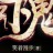 笑着漫步