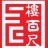 楼百尺