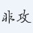 非攻